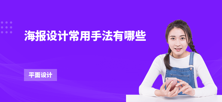 海報設計常用手法有哪些