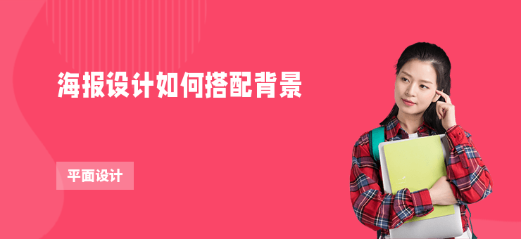 海報設計如何搭配背景