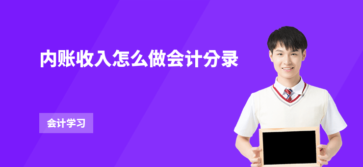 內賬收入怎么做會計分錄