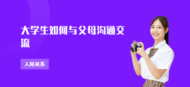 大學(xué)生如何與父母溝通交流