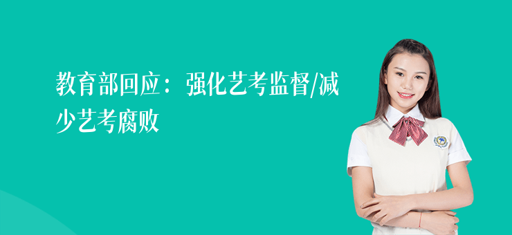 教育部回應(yīng)：強(qiáng)化藝考監(jiān)督，減少藝考腐敗