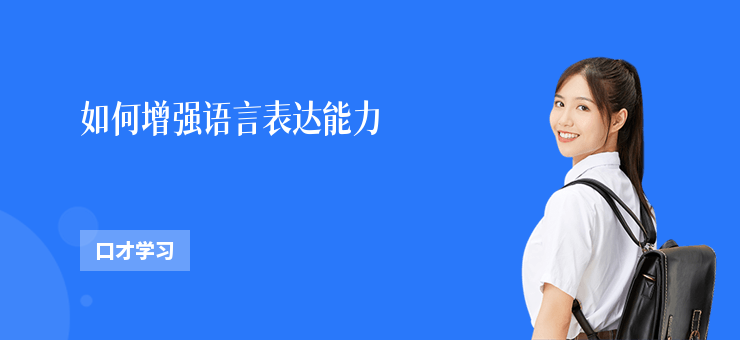 如何增強語言表達能力