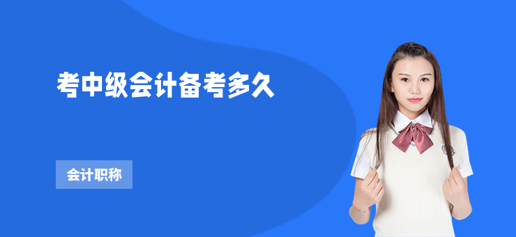考中級會計備考多久