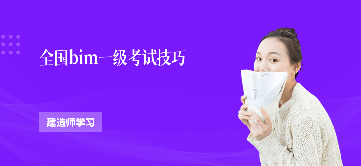 全國(guó)bim一級(jí)考試技巧