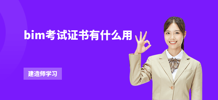 bim考試證書有什么用