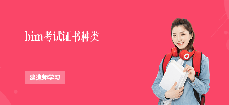 bim考試證書種類