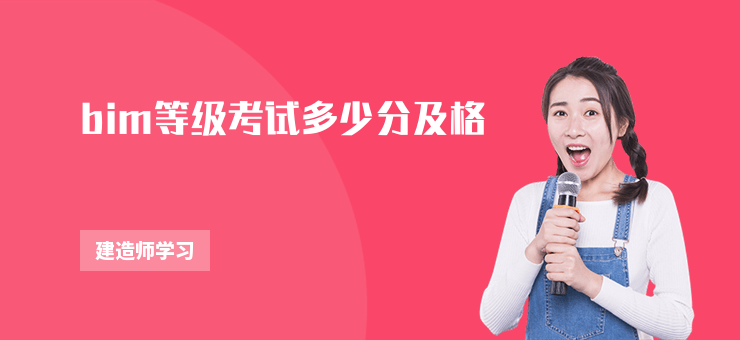 bim等級考試多少分及格