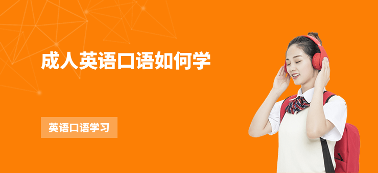 成人英語口語如何學