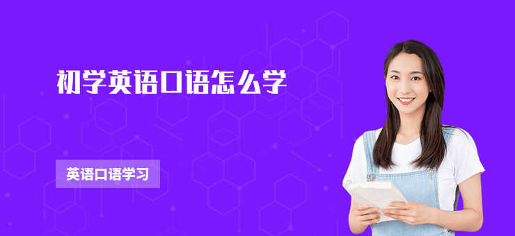 初學英語口語怎么學