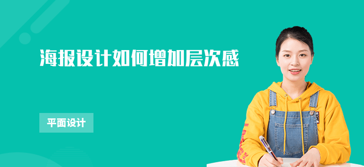 海報設計如何增加層次感