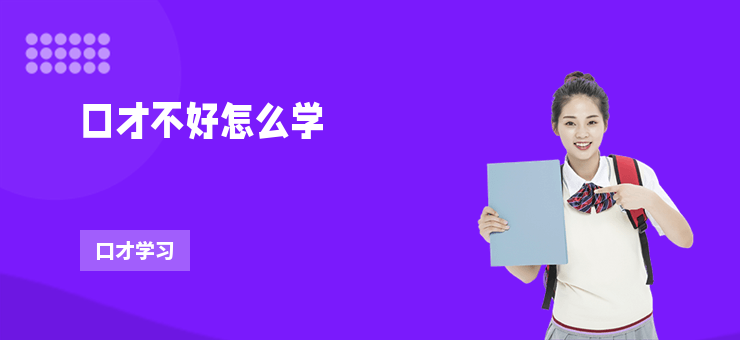 口才不好怎么學