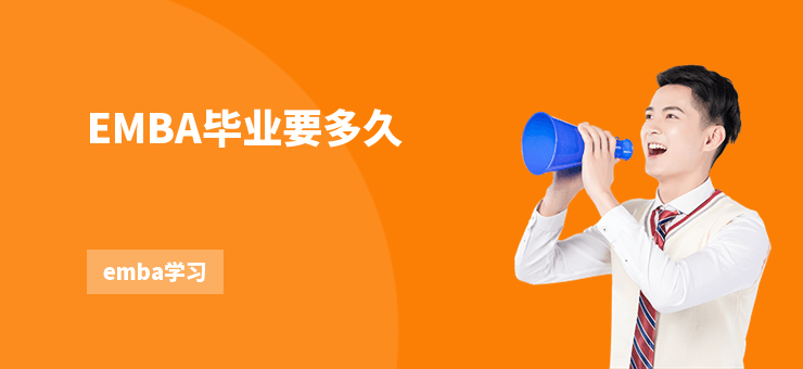 EMBA畢業(yè)要多久