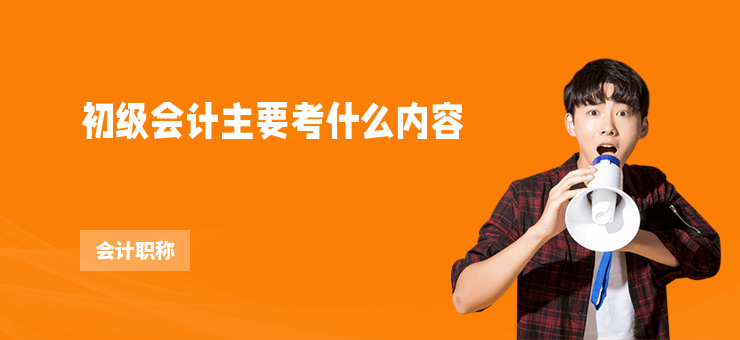 初級會計主要考什么內容
