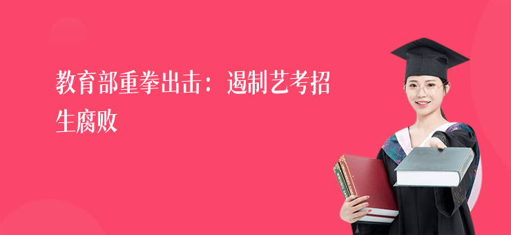 教育部重拳出擊：遏制藝考招生腐敗