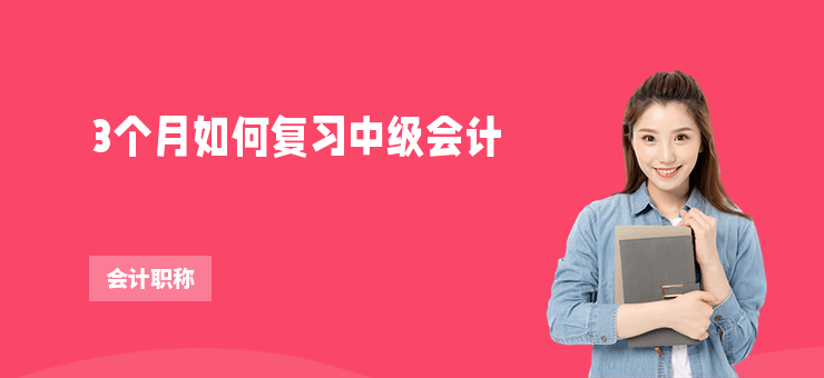 3個月如何復習中級會計