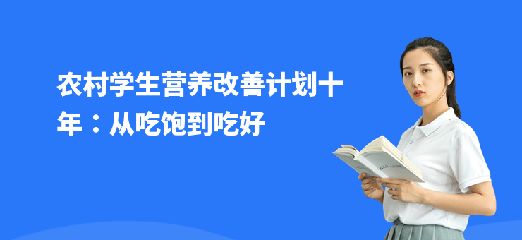 農村學生營養改善計劃十年：從吃飽到吃好