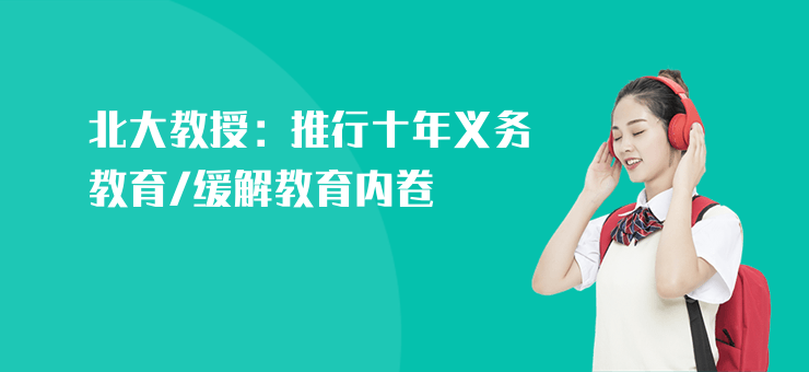 北大教授：推行十年義務(wù)教育，緩解教育內(nèi)卷