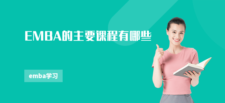 EMBA的主要課程有哪些