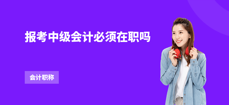 報考中級會計必須在職嗎