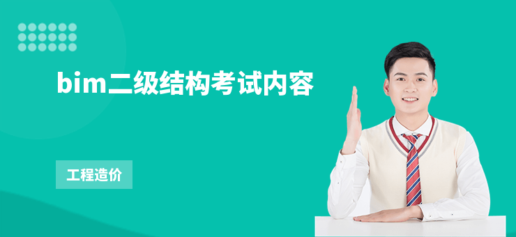 bim二級結(jié)構(gòu)考試內(nèi)容