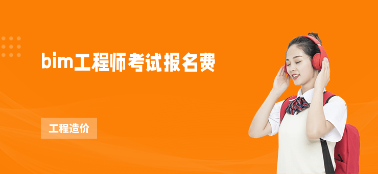bim工程師考試報(bào)名費(fèi)