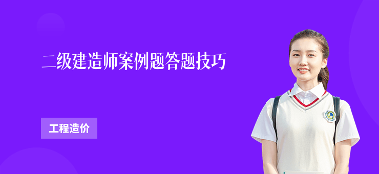 二級建造師案例題答題技巧