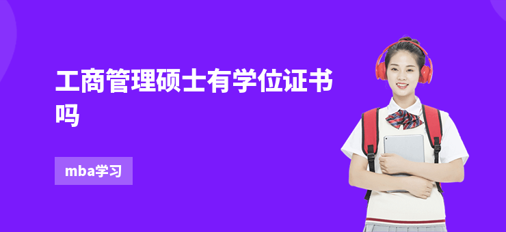 工商管理碩士有學位證書嗎