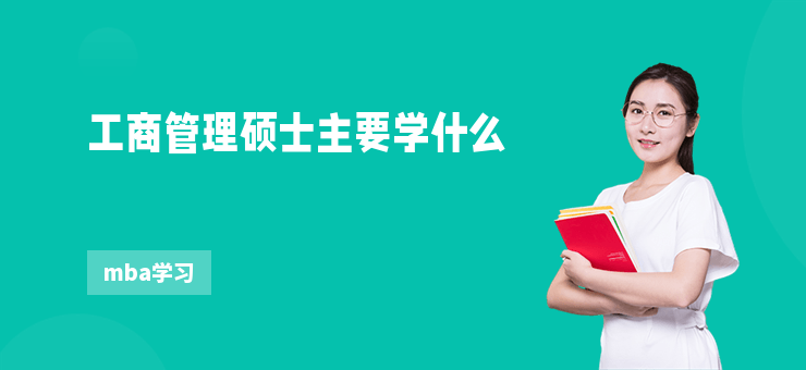 工商管理碩士主要學什么
