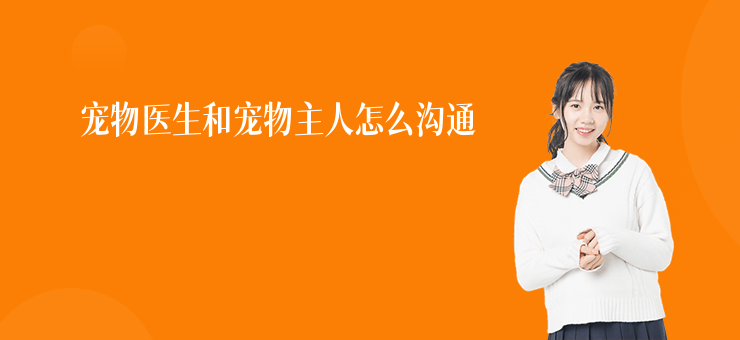 寵物醫(yī)生和寵物主人怎么溝通