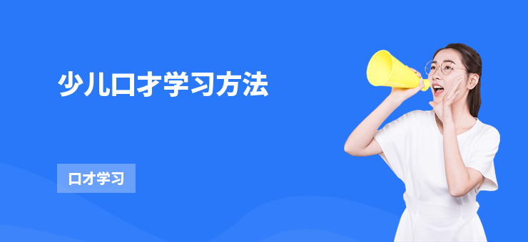 少兒口才學習方法