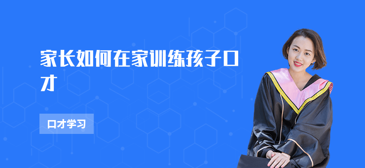 家長如何在家訓(xùn)練孩子口才