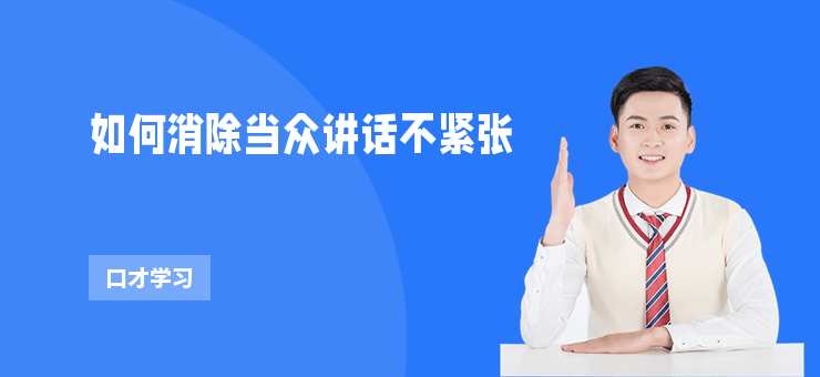 如何消除當(dāng)眾講話不緊張