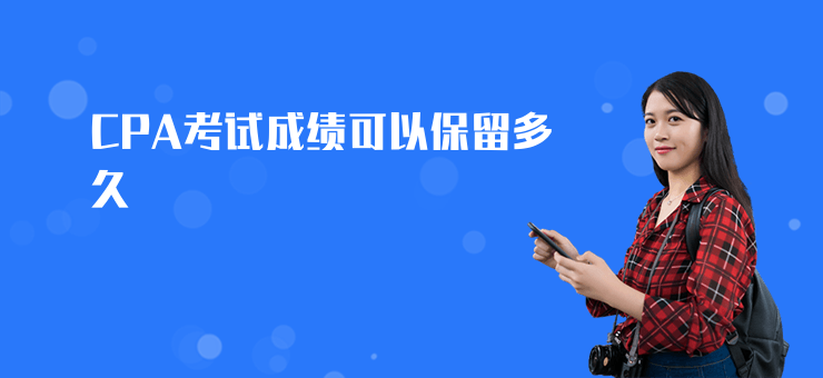 CPA考試成績可以保留多久