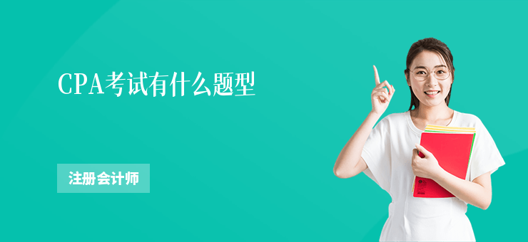 CPA考試有什么題型