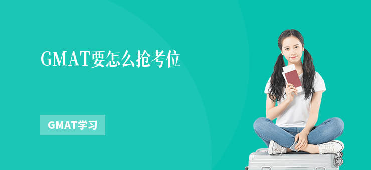 GMAT要怎么搶考位