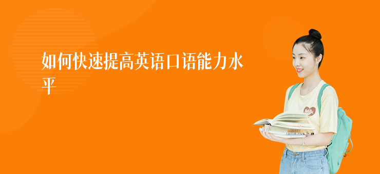 如何快速提高英語口語能力水平