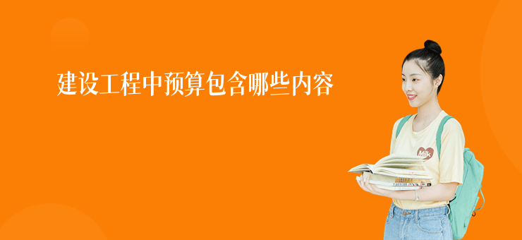 建設工程中預算包含哪些內容