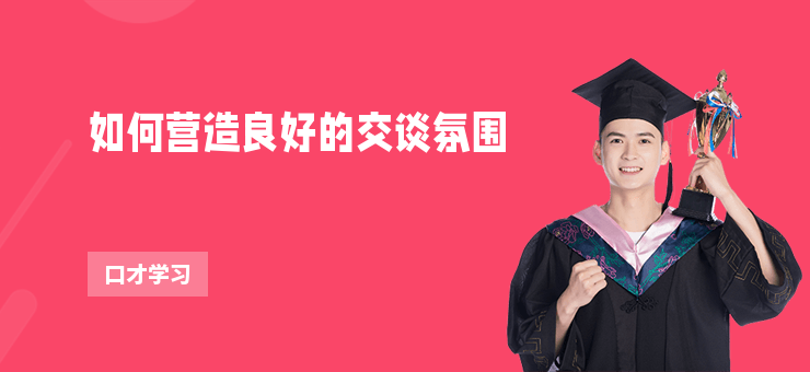 如何營造良好的交談氛圍