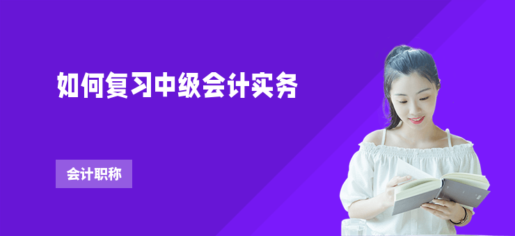 如何復習中級會計實務