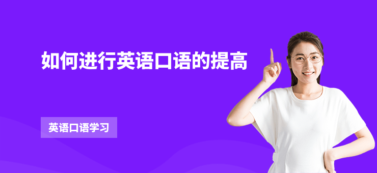 如何進行英語口語的提高