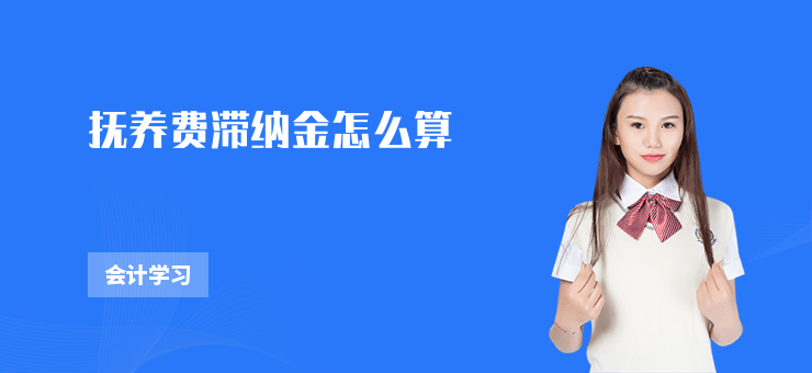 撫養(yǎng)費滯納金怎么算