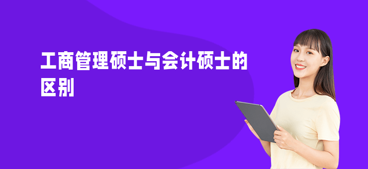 工商管理碩士與會計碩士的區(qū)別