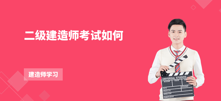 二級建造師考試如何