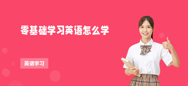 零基礎學習英語怎么學