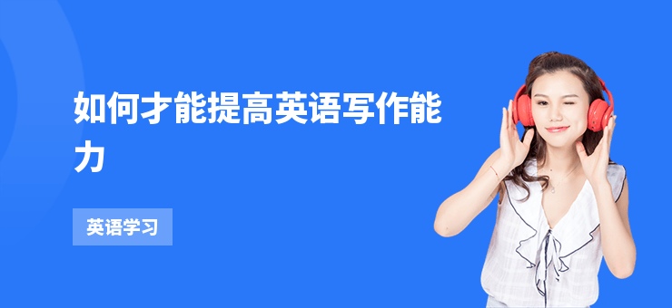 如何才能提高英語寫作能力