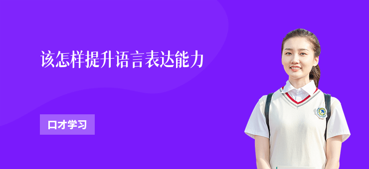 該怎樣提升語言表達能力