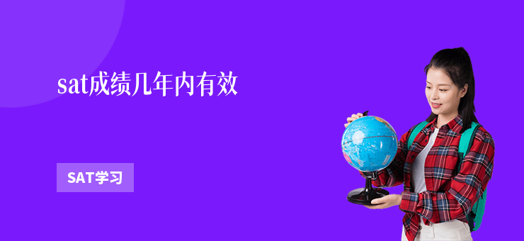 sat成績幾年內有效