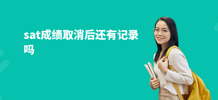 sat成績取消后還有記錄嗎