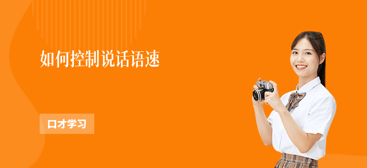 如何控制說話語速