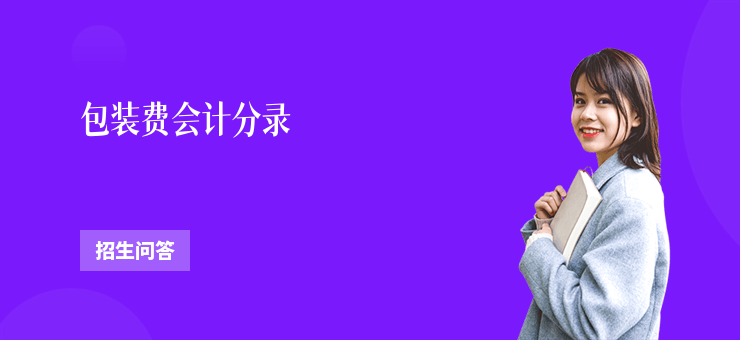 包裝費會計分錄